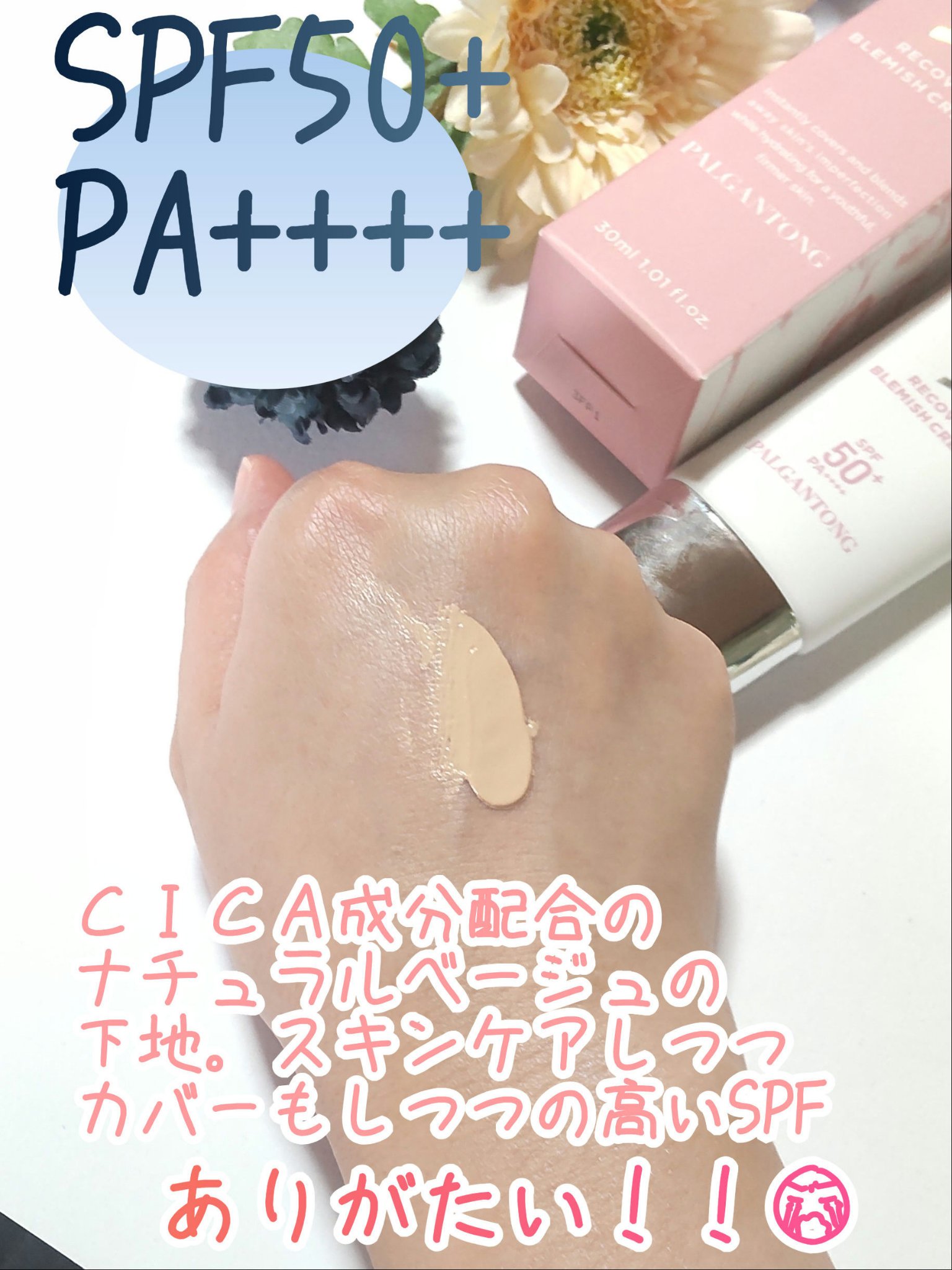  CICAリカバーブレミッシュクリーム ナチュラルベージュ/パルガントン/化粧下地を使ったクチコミ（2枚目）