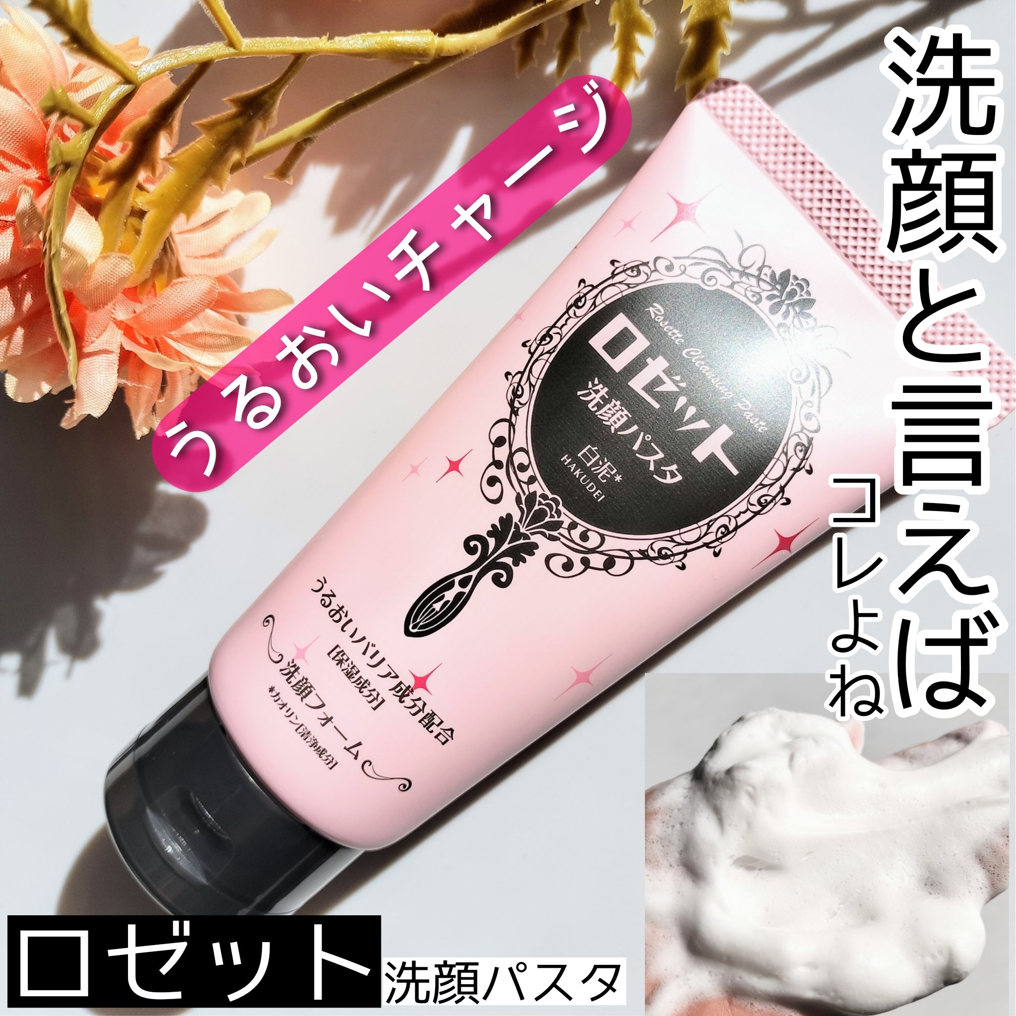 洗顔パスタ 白泥/ロゼット/洗顔フォームを使ったクチコミ（1枚目）