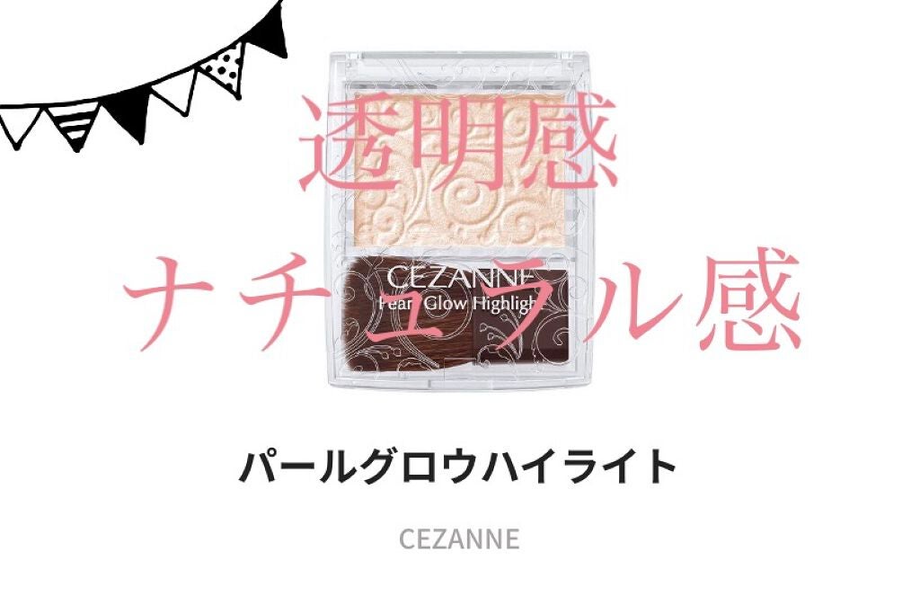 パールグロウハイライト/CEZANNE/パウダーハイライトを使ったクチコミ(2枚目)