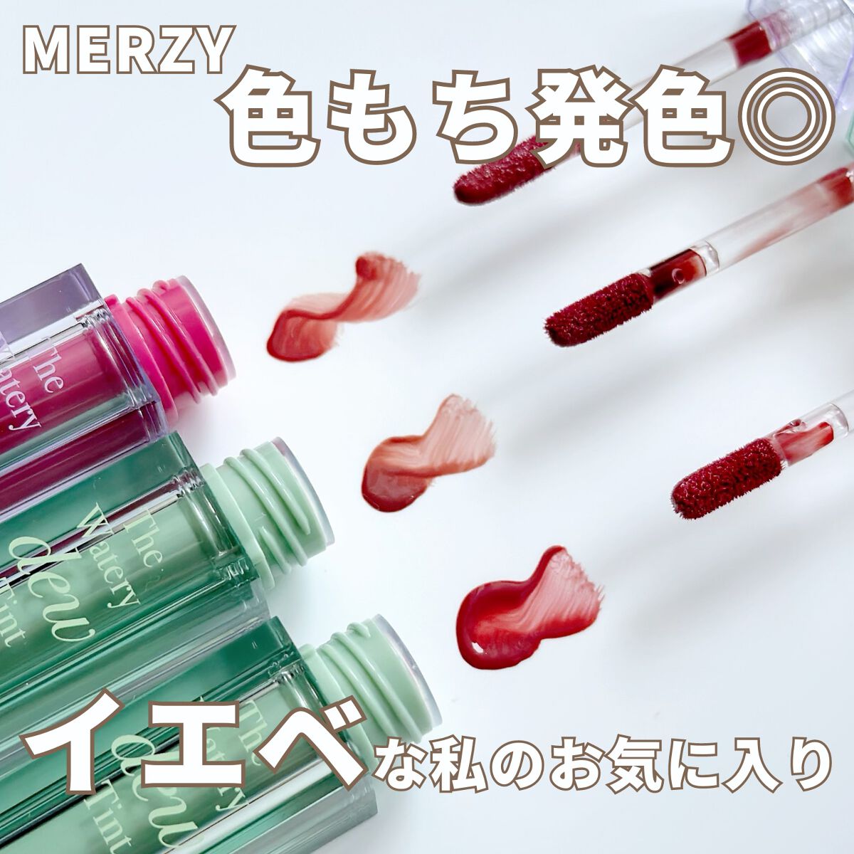 ザ ウォータリーデューティント/MERZY/リップティントを使ったクチコミ（1枚目）