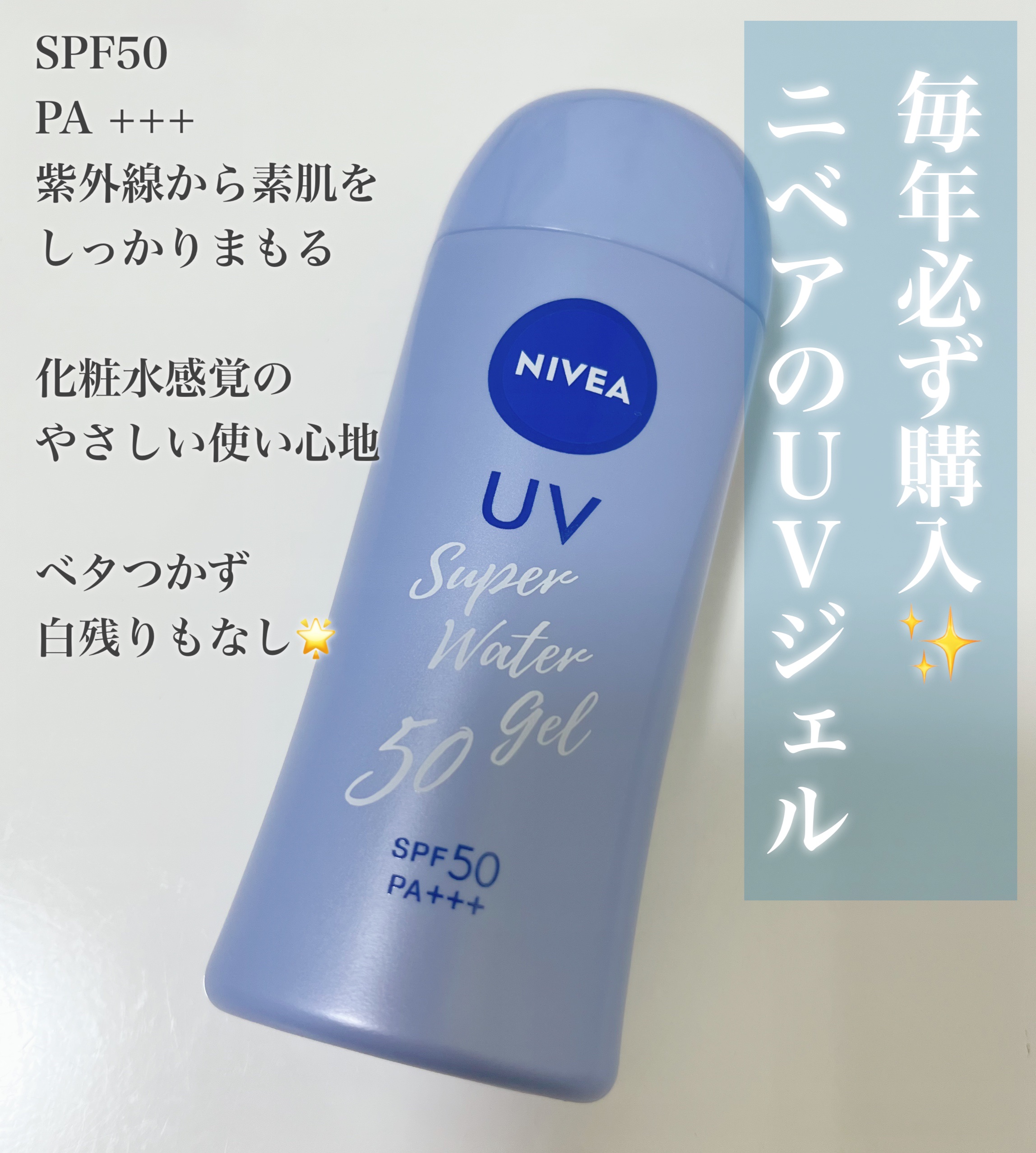 ニベアUV ウォータージェル SPF50 本体 80g/ニベア/日焼け止めジェルを使ったクチコミ（1枚目）