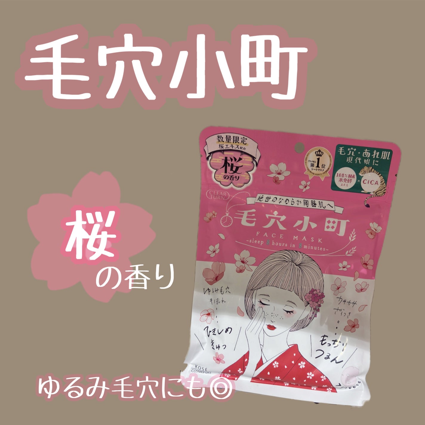毛穴小町 桜香るマスク/クリアターン/シートマスク・パックを使ったクチコミ(1枚目)
