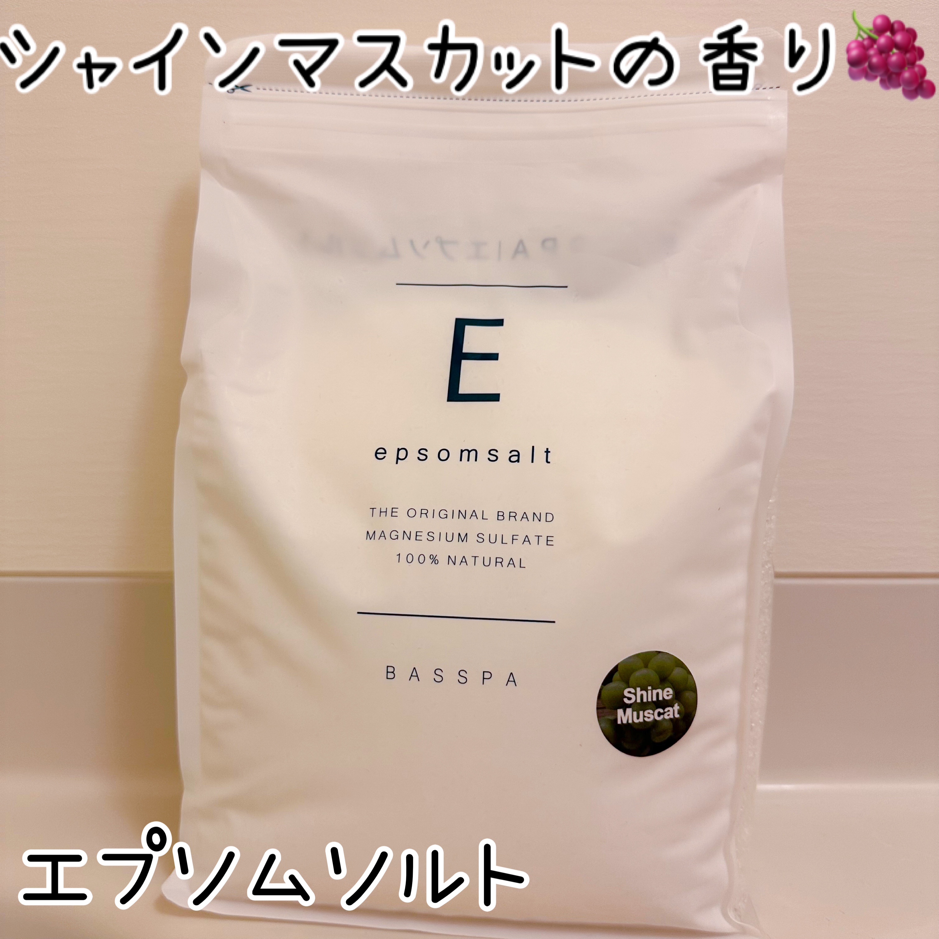 BASSPA エプソムソルト シャインマスカットの香りのクチコミ「💄6月限定はジューシーなシャインマスカットの香り🍇💄


BASSPA
エプソムソルト シャイ.....」（1枚目）