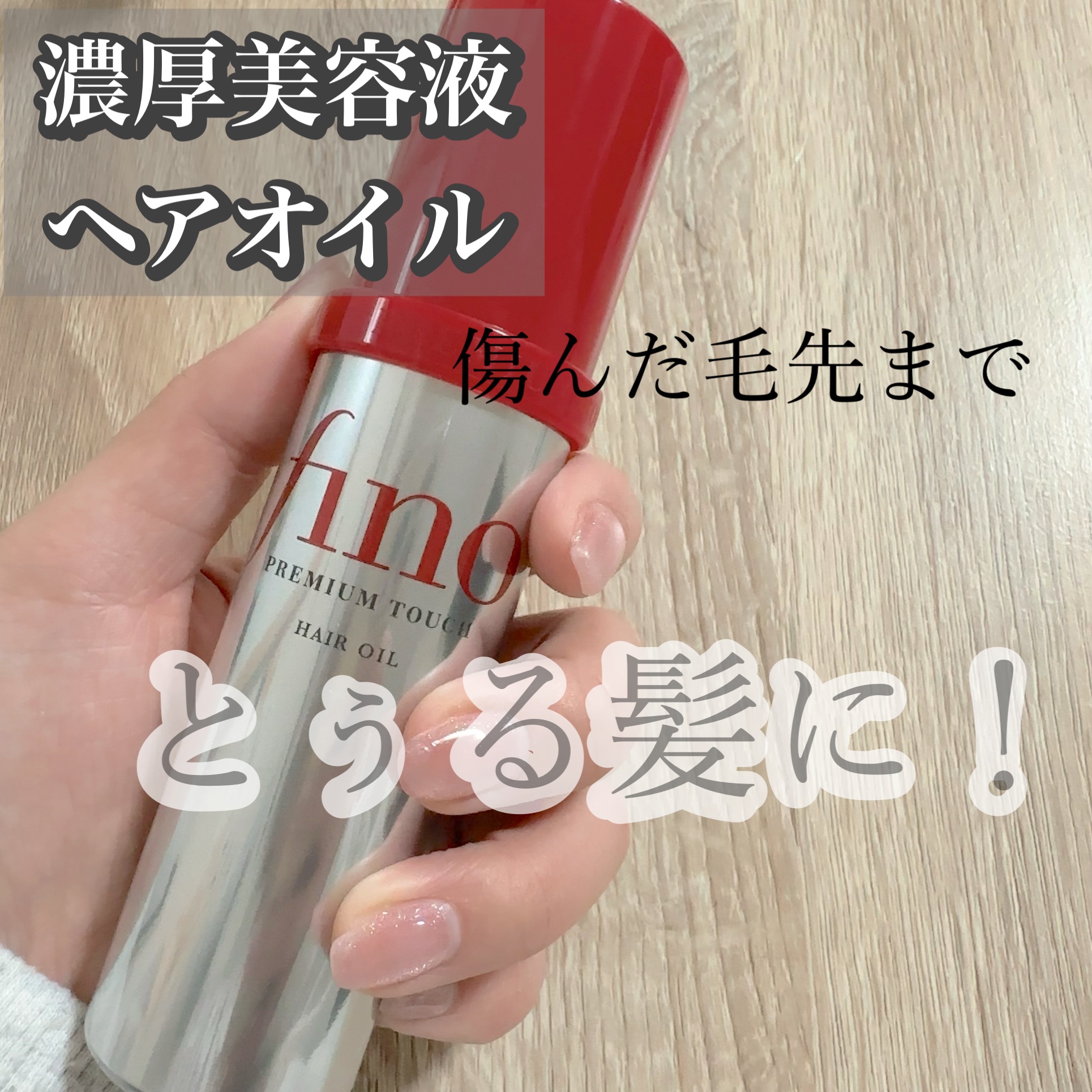 フィーノ　プレミアムタッチ　濃厚美容液ヘアオイル/フィーノ/ヘアオイルを使ったクチコミ（1枚目）