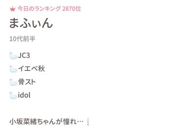 ひめ@辞めました on LIPS 「なんとなんと！！！！！！！！！！今日のランキング、2870位に..」（1枚目）