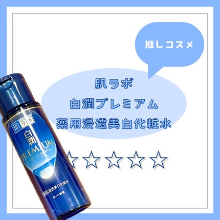 白潤プレミアム薬用浸透美白化粧水/肌ラボ/化粧水を使ったクチコミ(1枚目)