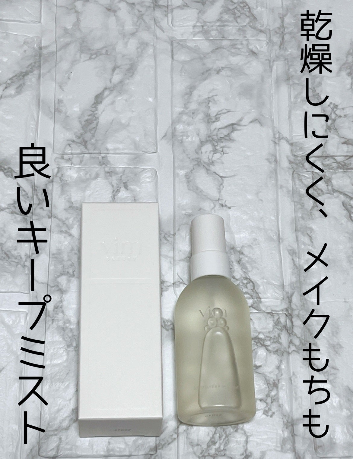 キープ コンフィデンス ミスト/vim BEAUTY/ミスト状化粧水を使ったクチコミ(1枚目)