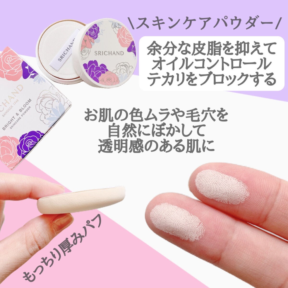 ブライト&ブルーム 24 スキンケアパウダー/SRICHAND/ルースパウダーを使ったクチコミ(2枚目)
