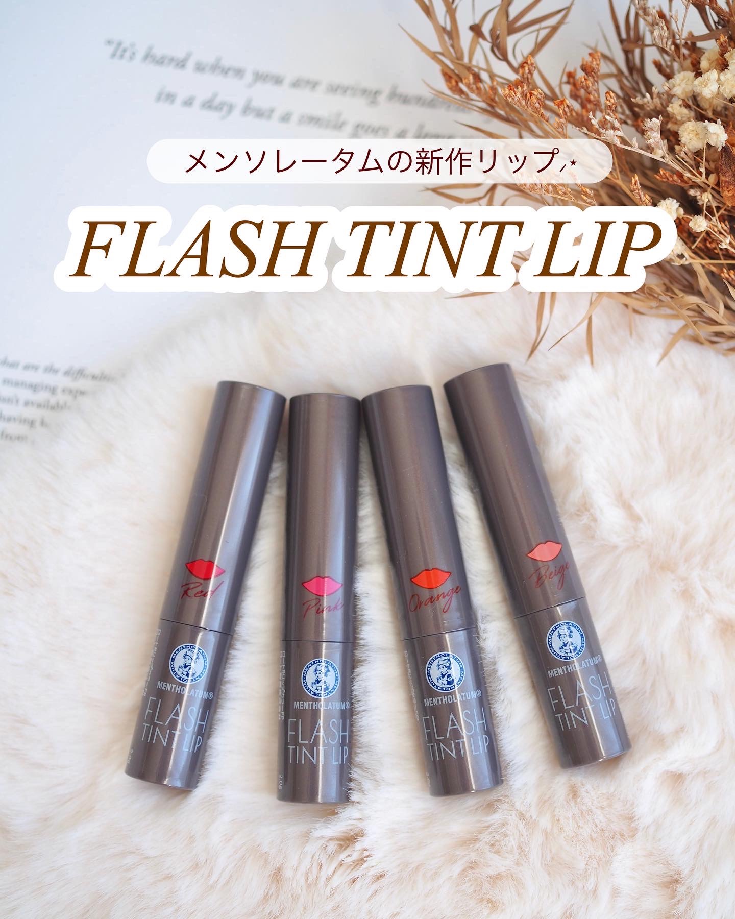 メンソレータム フラッシュティントリップ/メンソレータム/リップティントを使ったクチコミ（1枚目）