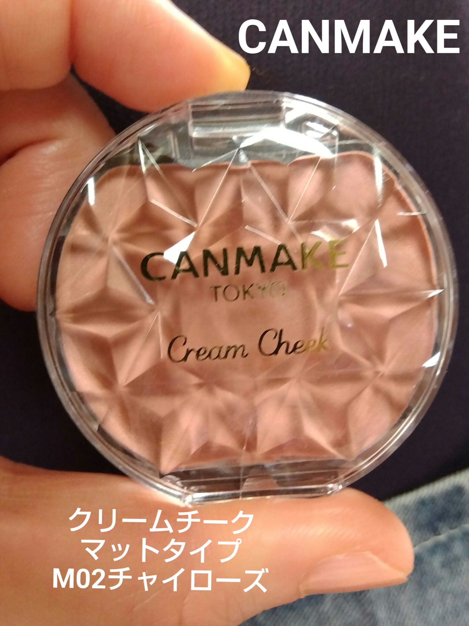 キャンメイク クリームチーク（マットタイプ）のクチコミ「キャンメイク

【クリームチーク　マットタイプ　M02チャイローズ】
肉眼で見るとベージュ？っ.....」（1枚目）