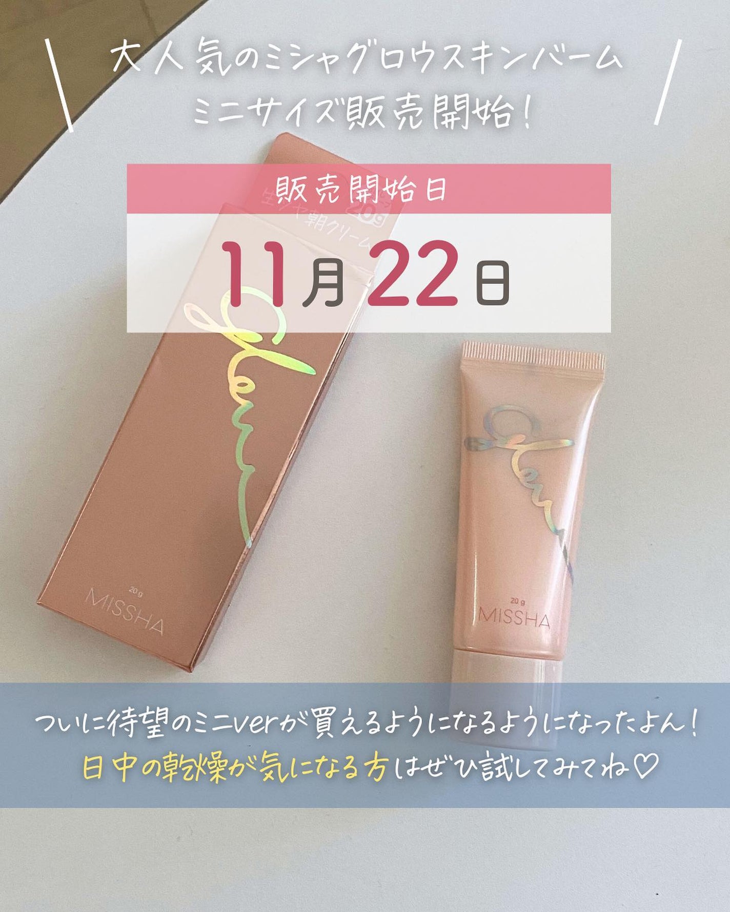 らな ♡ 韓国スキンケア / 韓国コスメ on LIPS 「ミシャグロウスキンバームから念願のチューブタイプミニバージョン..」(9枚目)