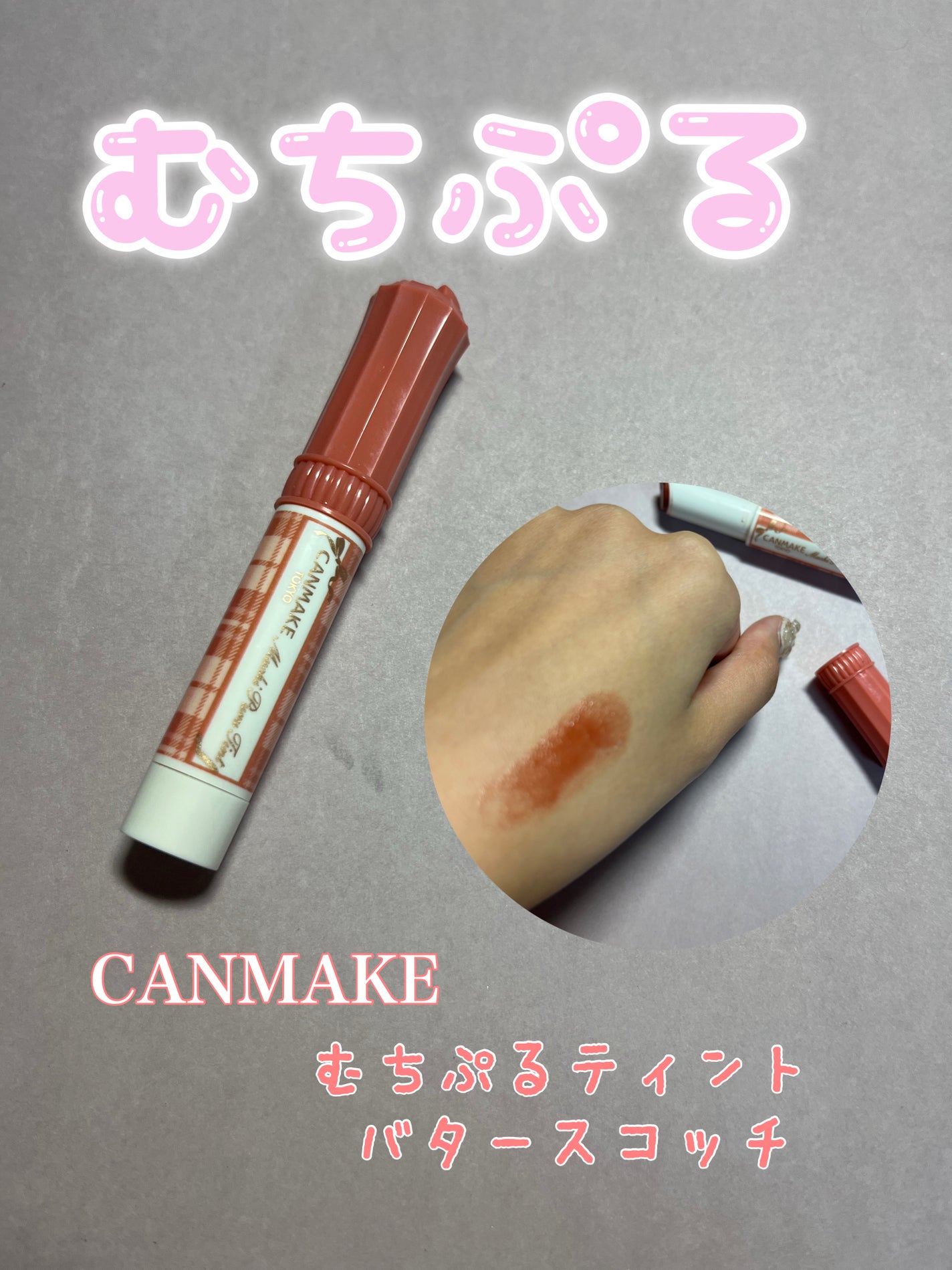 むちぷるティント/キャンメイク/リップティントを使ったクチコミ(1枚目)