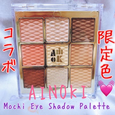 コラボ限定色❣️﻿
AMIOK Mochi Eye Shadow Palette 01﻿
LimidettoEdition💖✨﻿
﻿
AMIOKのアイシャドウが好きでコラボ商品が出てて、ずっと買うか迷ってましたが買っちゃいました💦💕﻿
﻿
AMIOKにしては、発色がナチュラルな感じで何回か重ねると可愛い色味になります♥️﻿
﻿
グリッターも2色入っていて、トッピングに使えるし全体的にオレンジや黄味がかった色味が多いので、ブルベの私はぼけないようにブラウンと重ねてグラデにしたいです💓﻿
﻿
お気に入りは全部の段の1番目のカラーでグラデをすることです🎀﻿
﻿
#AMIOK﻿
#モチモチアイシャドウ﻿
#MochiEyeShadowPalette﻿
#オレンジメイク﻿
#オレンジブラウンメイク﻿
#コスメ﻿
#メイク﻿
#メイク好き﻿
#コスメ好き ﻿
#韓国コスメ﻿
#韓国メイク﻿
#中国コスメ﻿
#中国メイク﻿
#オルチャンメイク﻿
#ツヤ肌メイク﻿
#ツヤ肌﻿
#スウォッチ﻿
#今日のメイク﻿
#今日のコスメ﻿
#コスメ紹介﻿
#コスメレポ﻿
#コスメオタク﻿
#コスメマニア﻿
#コスメ購入品﻿
#プチプラコスメ﻿
#コスメレビュー﻿
#フォロワー募集中 ﻿
#メイク好きな人と繋がりたい﻿
#コスメ好きな人と繋がりたい ﻿
#美容垢さんと繋がりたい﻿
 #Qoo10メガ割マストバイ の画像 その0