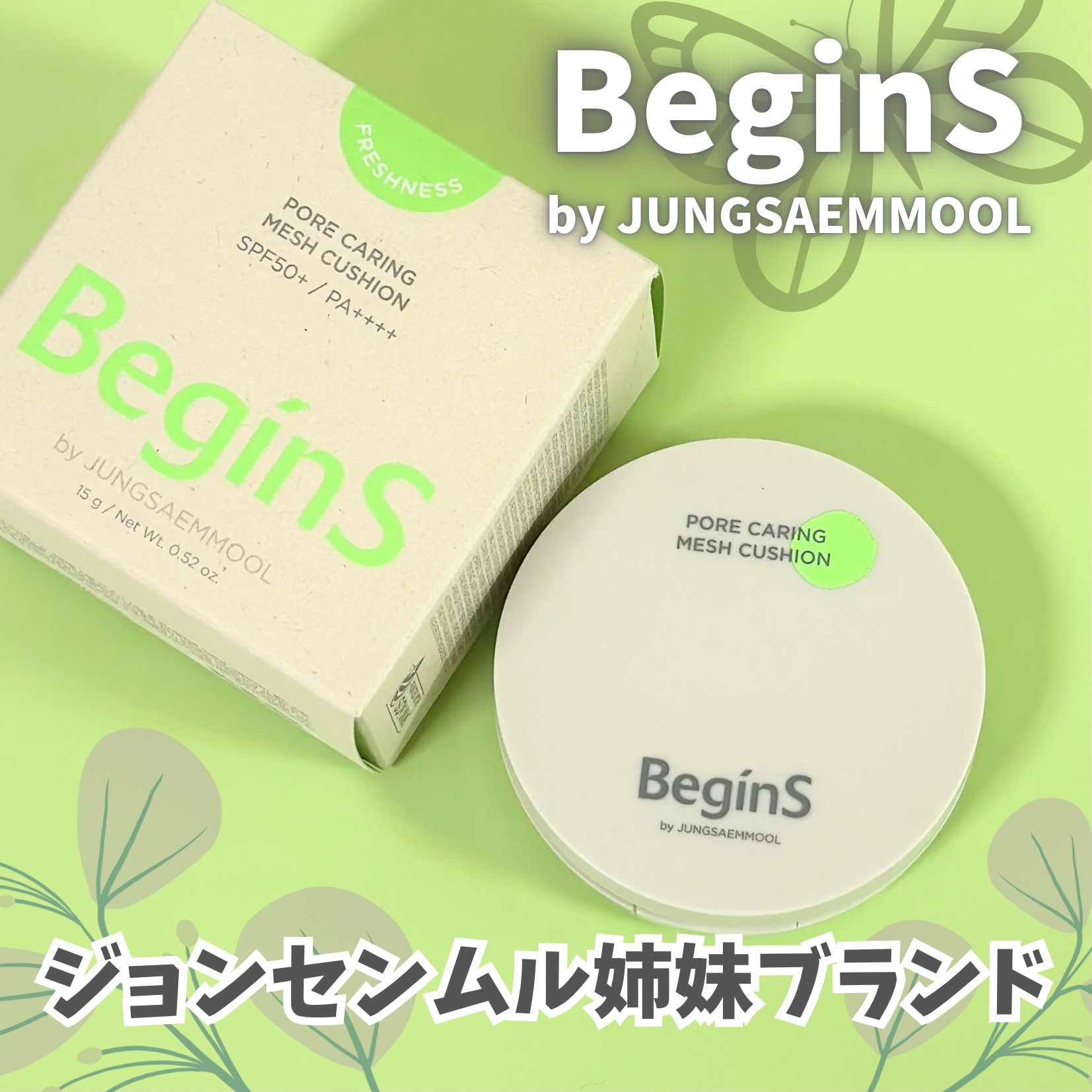 Pore Caring Mesh Cushion/BeginS by JUNGSAEMMOOL/クッションファンデーションを使ったクチコミ（1枚目）