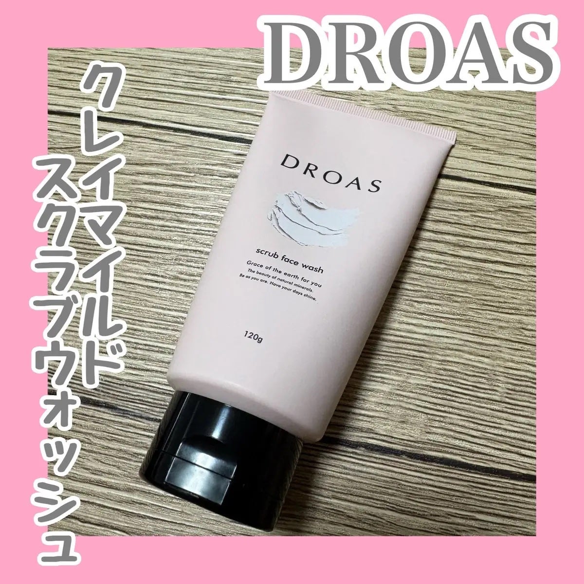 クレイマイルドスクラブウォッシュ/DROAS/スクラブ・ゴマージュを使ったクチコミ(1枚目)