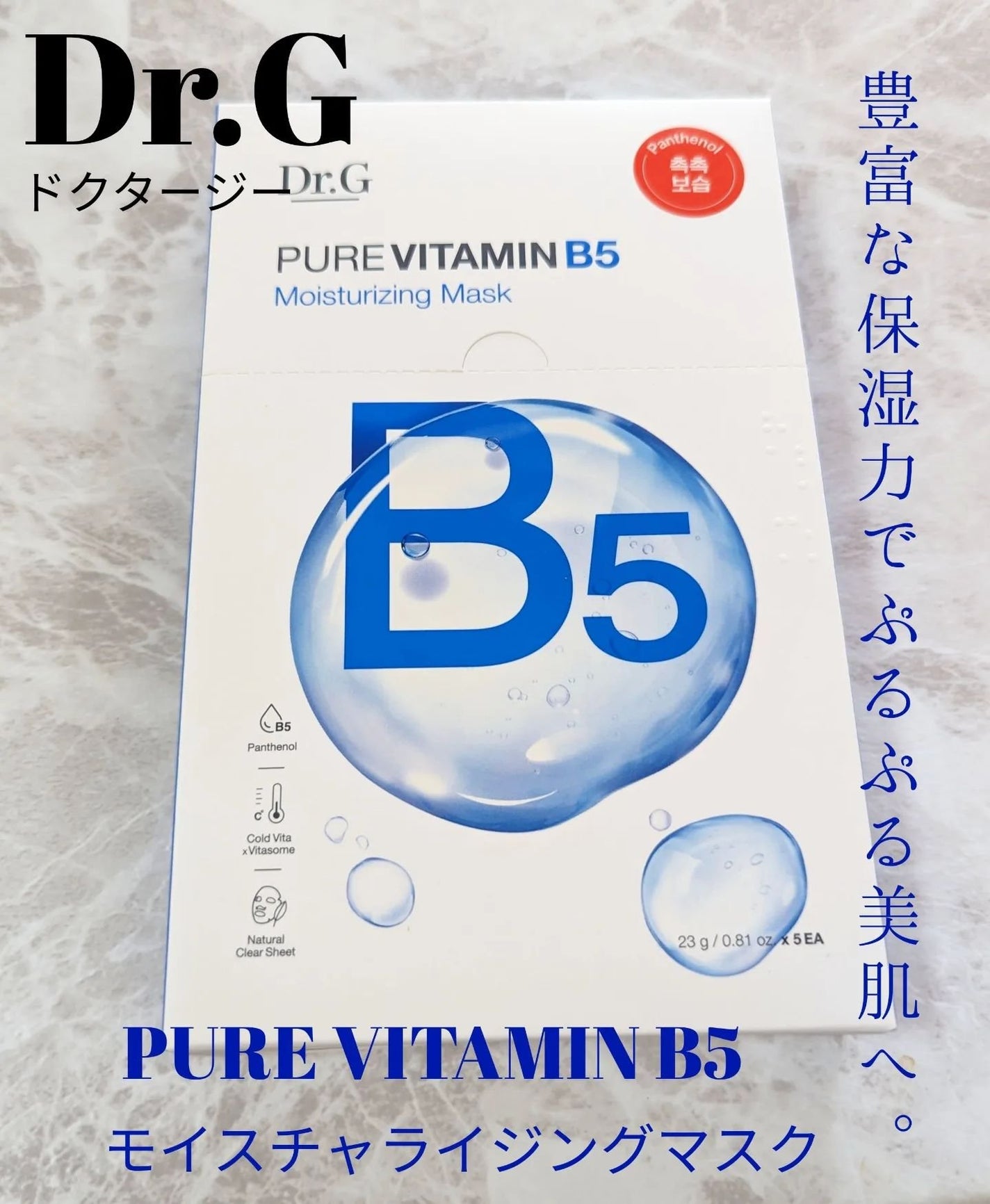 ドクタージー ピュア ビタミンB モイスチャライジングマスク/Dr.G/シートマスク・パックを使ったクチコミ(1枚目)
