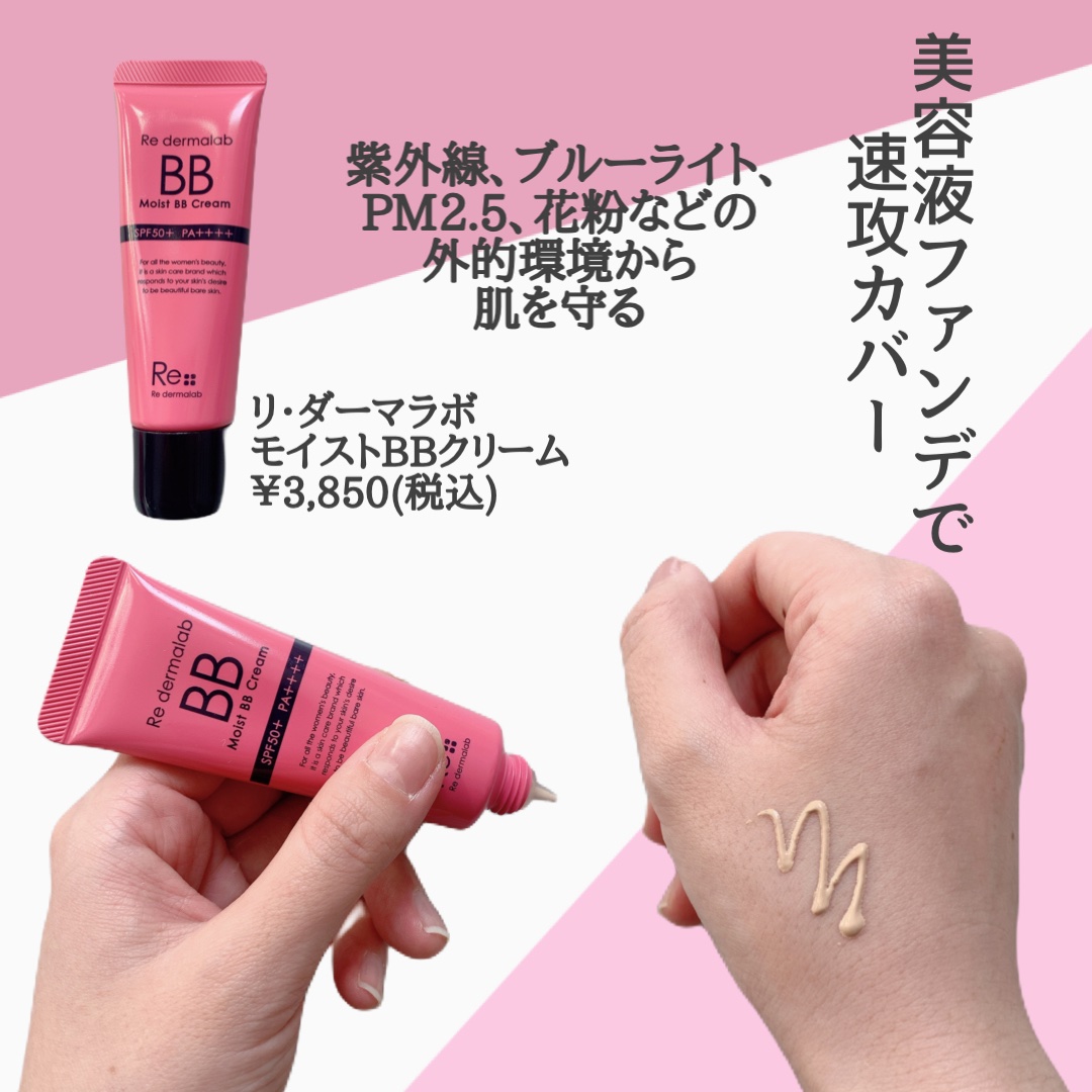 モイストBBクリーム/Re dermalab/BBクリームを使ったクチコミ（2枚目）