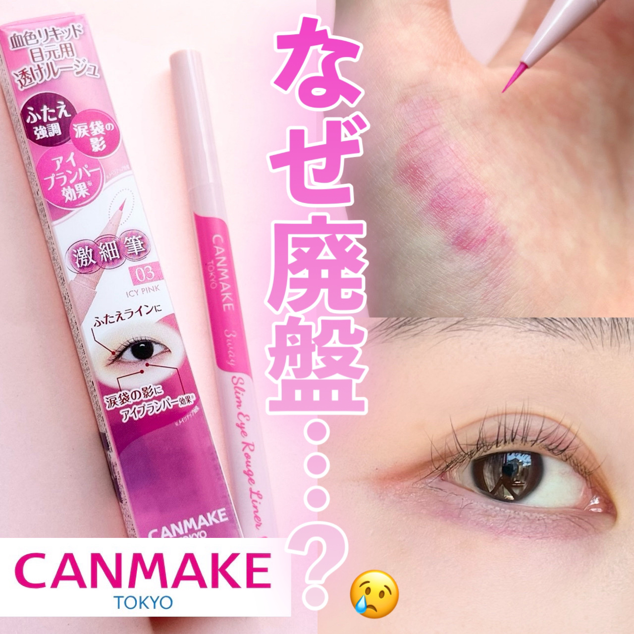 涙袋専用アイシャドウで魅力的な目元を演出 廃盤 レア キャンメイク