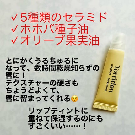 ソリッドイン リップエッセンス/Torriden/リップ美容液を使ったクチコミ(2枚目)