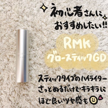 yukai♥(しばらく多忙のため不定期更新) on LIPS 「RMKの商品紹介した時の一つスティックハイライター！簡単に塗れ..」（2枚目）