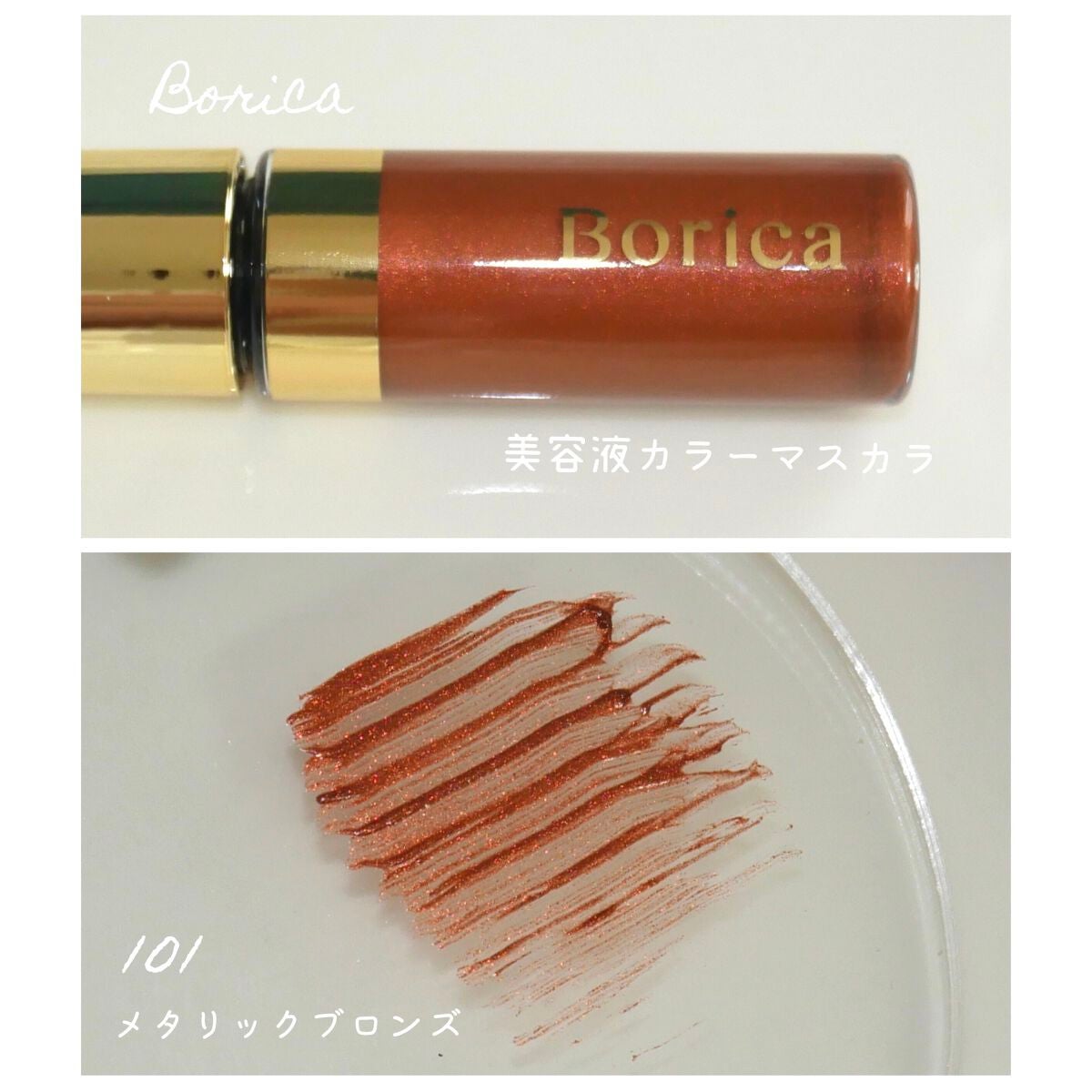 美容液カラーマスカラ/Borica/マスカラを使ったクチコミ(1枚目)