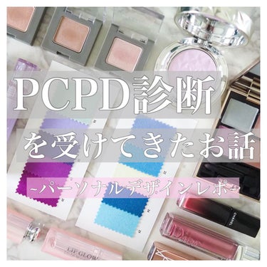 y u m e p o on LIPS 「《PCPD診断》先日パーソナルデザイン診断を受けてきたのでその..」（1枚目）