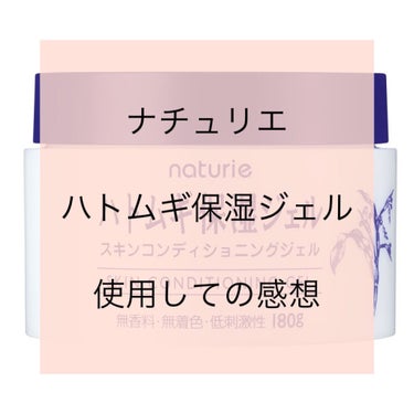 ハトムギ保湿ジェル(ナチュリエ スキンコンディショニングジェル)/ナチュリエ/美容液を使ったクチコミ（1枚目）