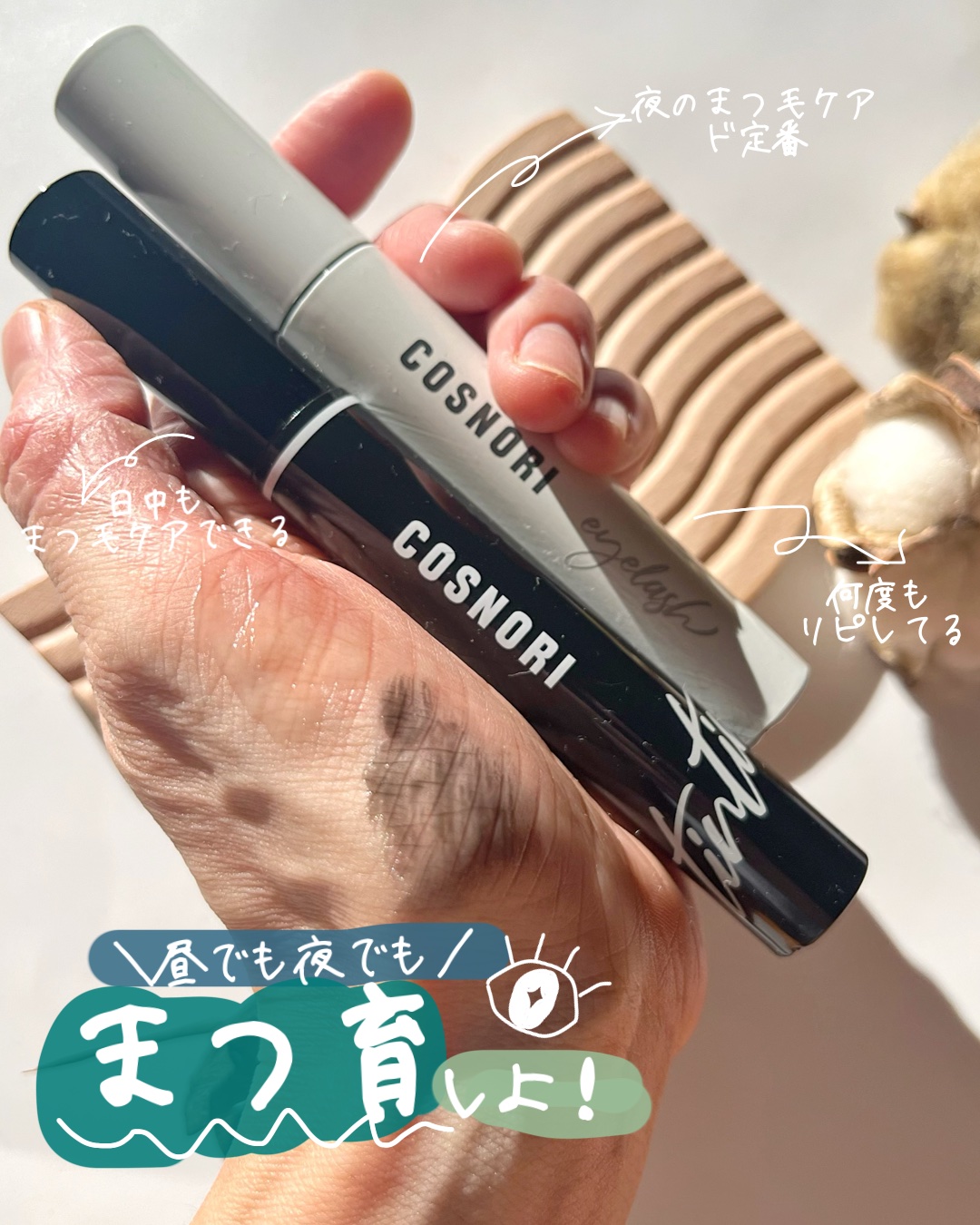ロングアクティブアイラッシュセラム/COSNORI/まつげ美容液を使ったクチコミ（1枚目）