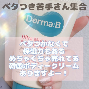 ウルトラモイスチャーボディクリーム/Derma:B/ボディクリームを使ったクチコミ（1枚目）