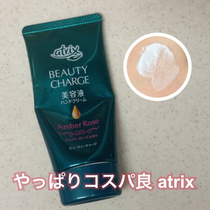 ビューティーチャージ アンバーローズの香り/アトリックス/ハンドクリームを使ったクチコミ(1枚目)