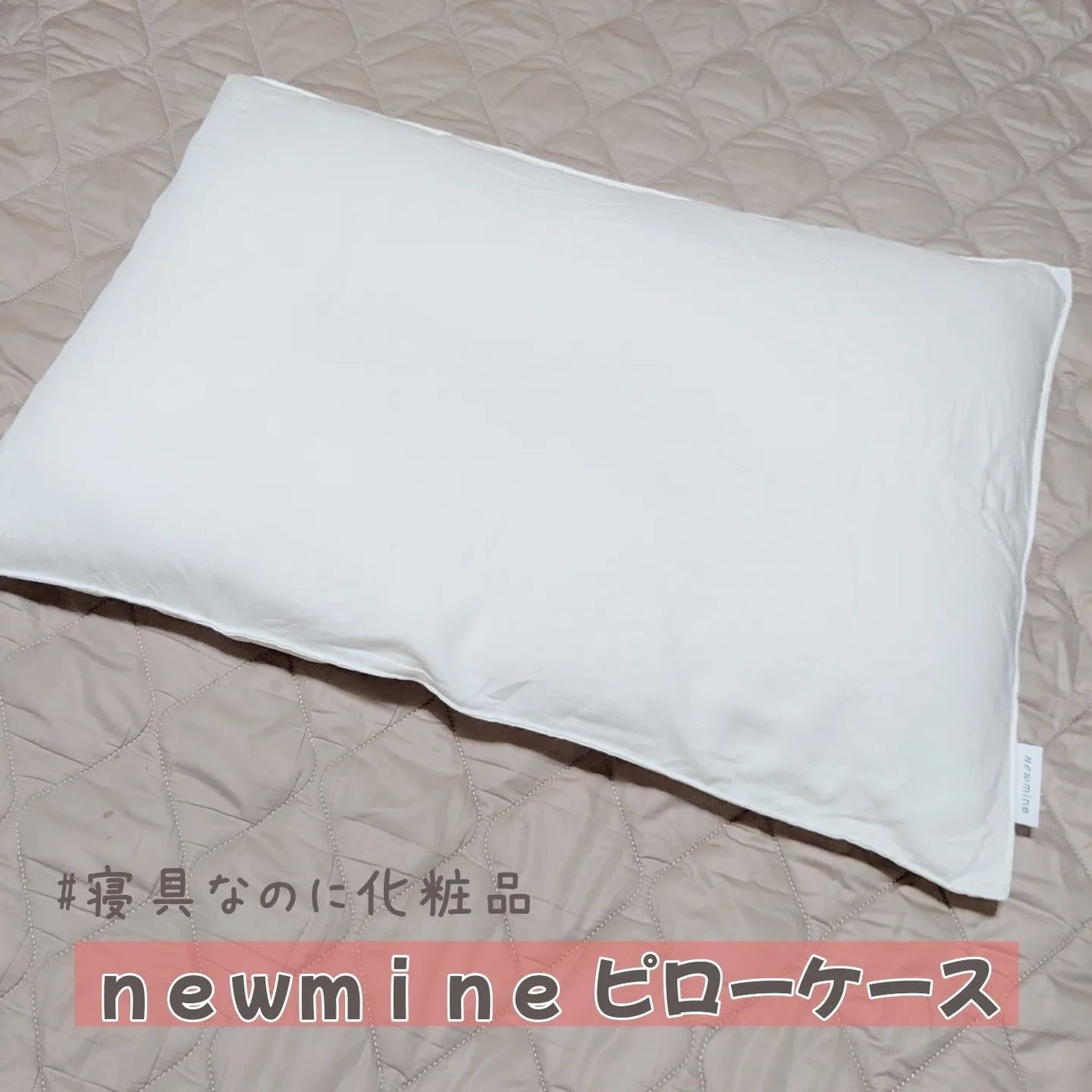 newmine ピローケース/newmine/その他スキンケアグッズを使ったクチコミ(2枚目)
