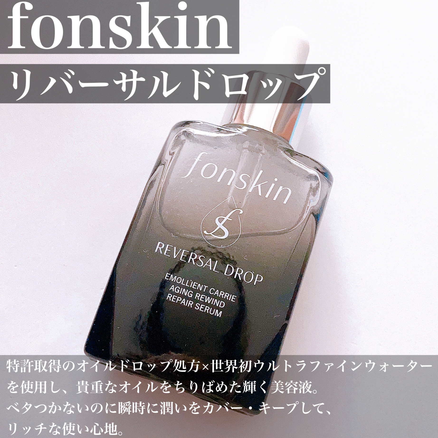 REVERSAL DROP/fonskin/美容液を使ったクチコミ（3枚目）