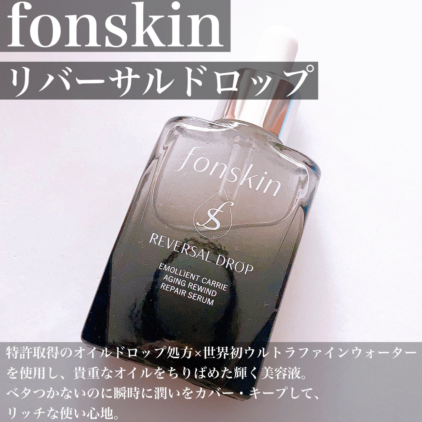 REVERSAL DROP/fonskin/美容液を使ったクチコミ(3枚目)
