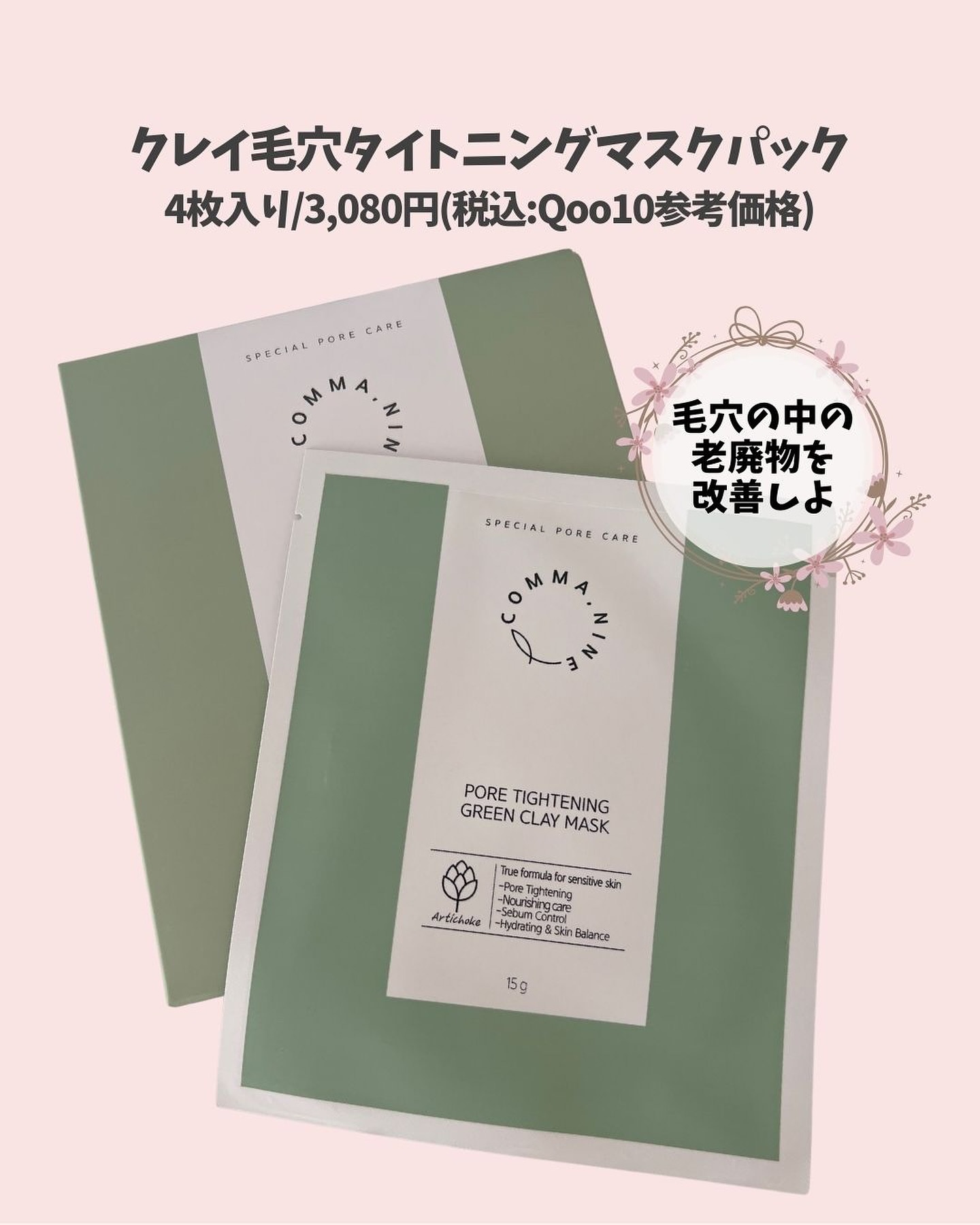 ポアタイトニンググリーンクレイマスク/COMMANINE/シートマスク・パックを使ったクチコミ（2枚目）