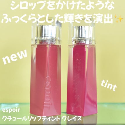 クチュールリップティントグレイズ/espoir/リップティントを使ったクチコミ(2枚目)