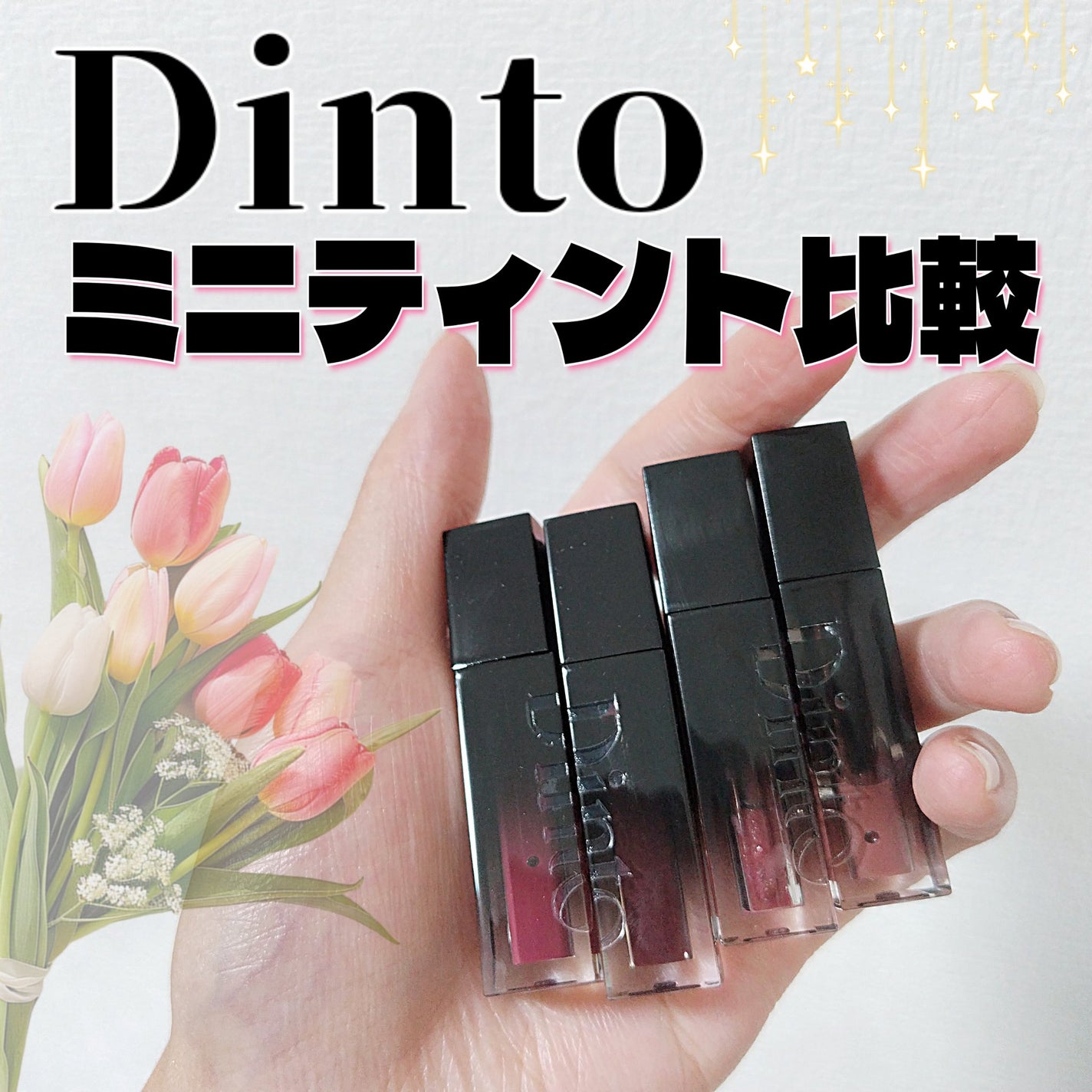 ブラーグローイミニリップティント/Dinto/リップティントを使ったクチコミ(1枚目)