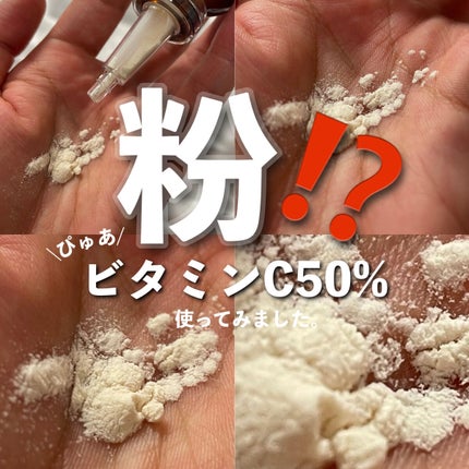 ピュアビタミンC 50% ブースティングパウダー/Dr.Althea/フェイスパウダーを使ったクチコミ(1枚目)
