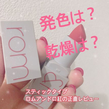 ゼロマットリップスティック 04 ビフォーサンセット/rom&nd/口紅を使ったクチコミ(1枚目)