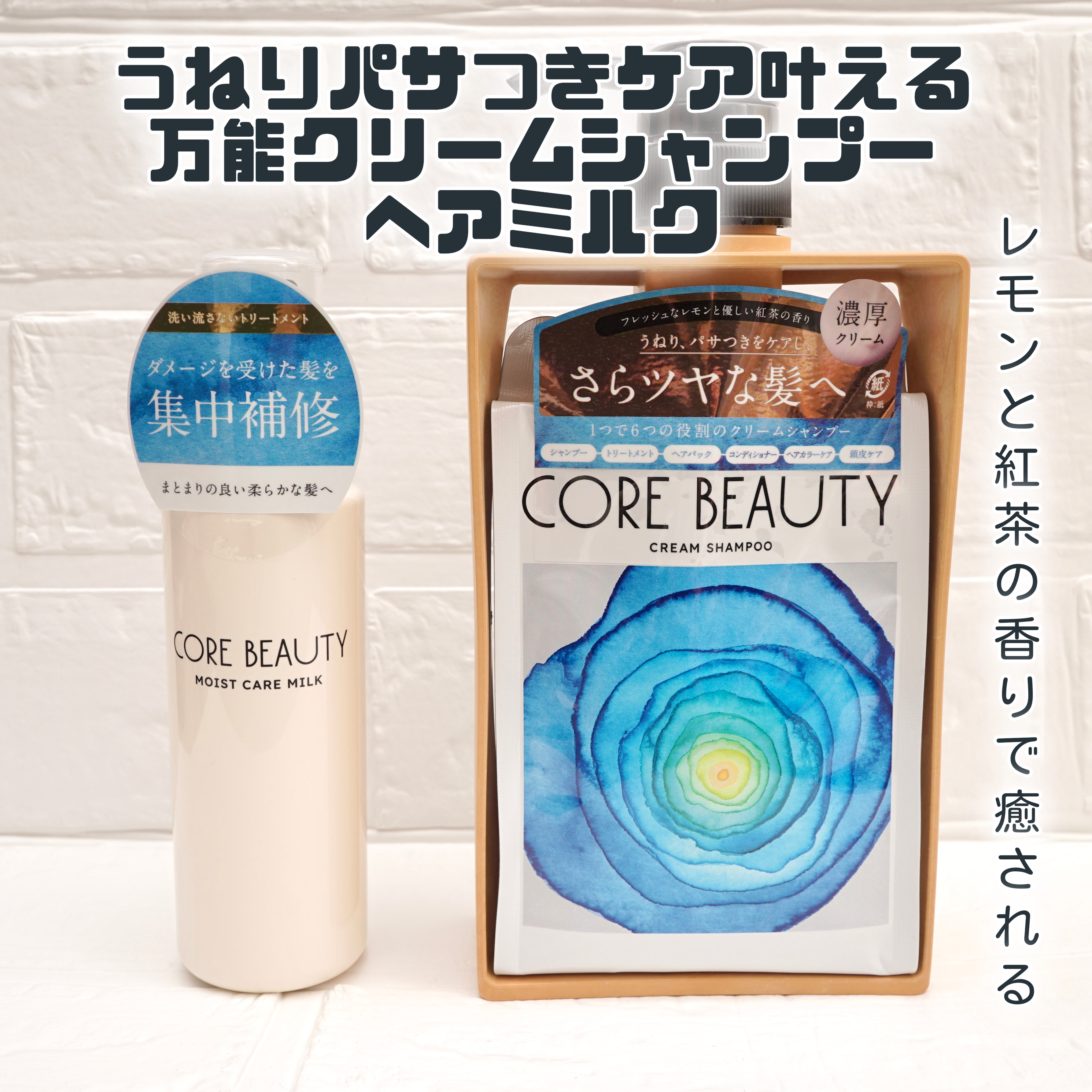 MimiTVを通じてアリミノさまよりいただきました🎁
泡立たないオールインワンヘアケア💪
✼••┈┈••✼••┈┈••✼••┈┈••✼••┈┈••✼

アリミノ　コアビューティー　
クリームシャンプー
モイストケアミルク

ロフト先行　