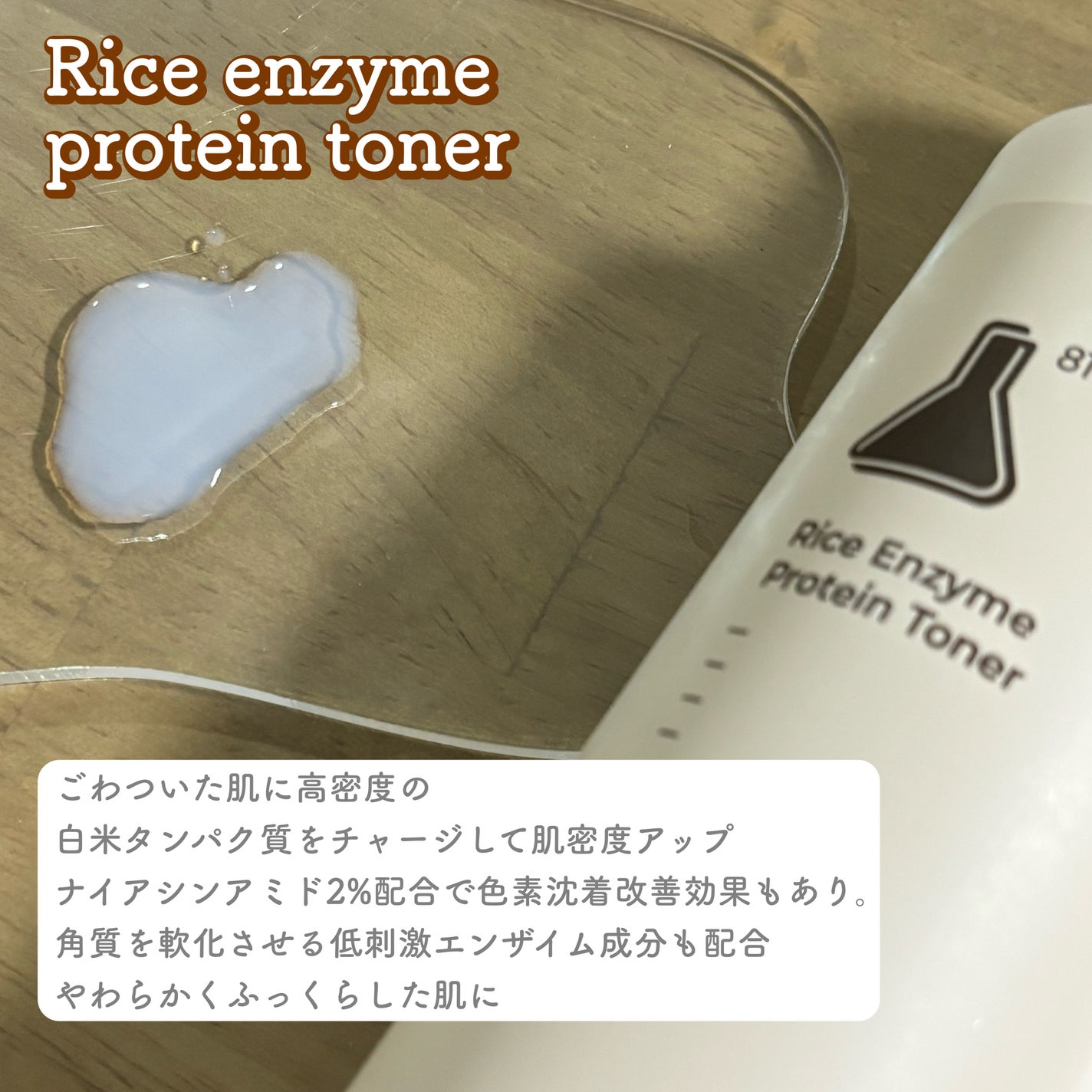 白米一番搾りタンパク質トナー/FLASKIN/化粧水を使ったクチコミ(2枚目)