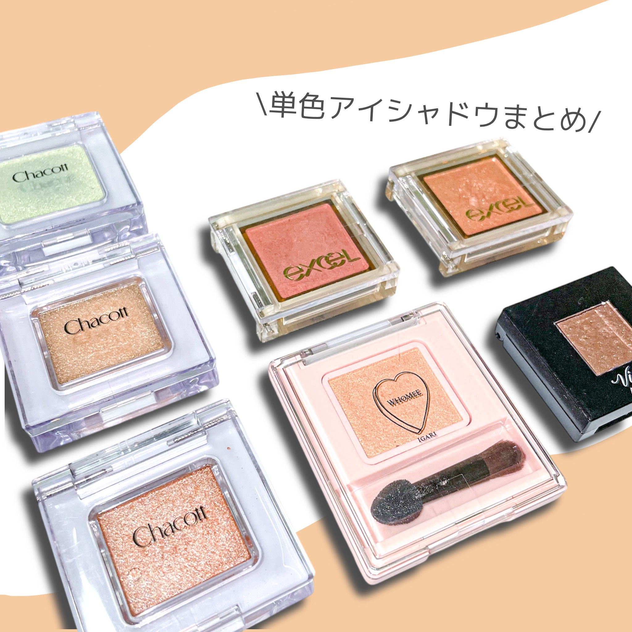 フーミー シングルラメシャドウ/WHOMEE/単色アイシャドウを使ったクチコミ（1枚目）