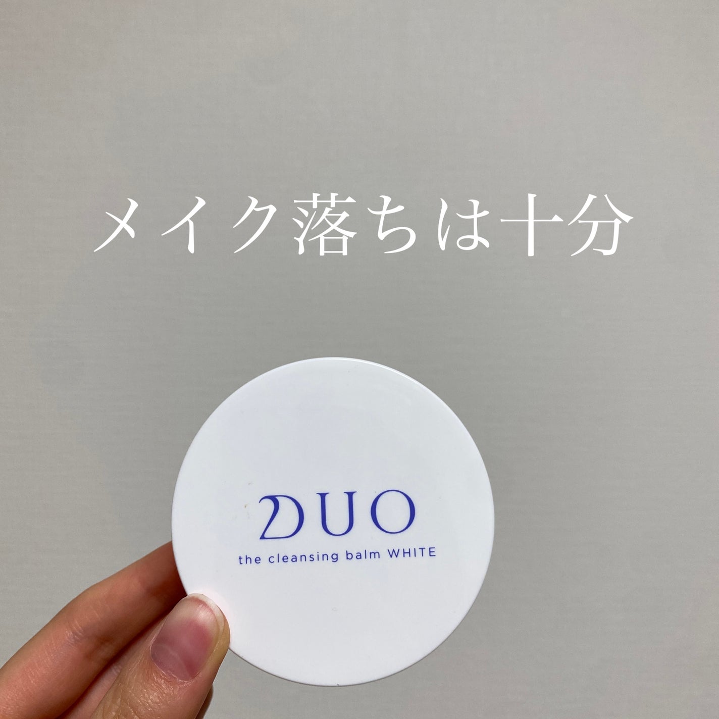 デュオ ザ クレンジングバーム ホワイトa/DUO/クレンジングバームを使ったクチコミ(1枚目)