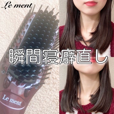 試してみた】ストレートヒートブラシ/Le ment | LIPS