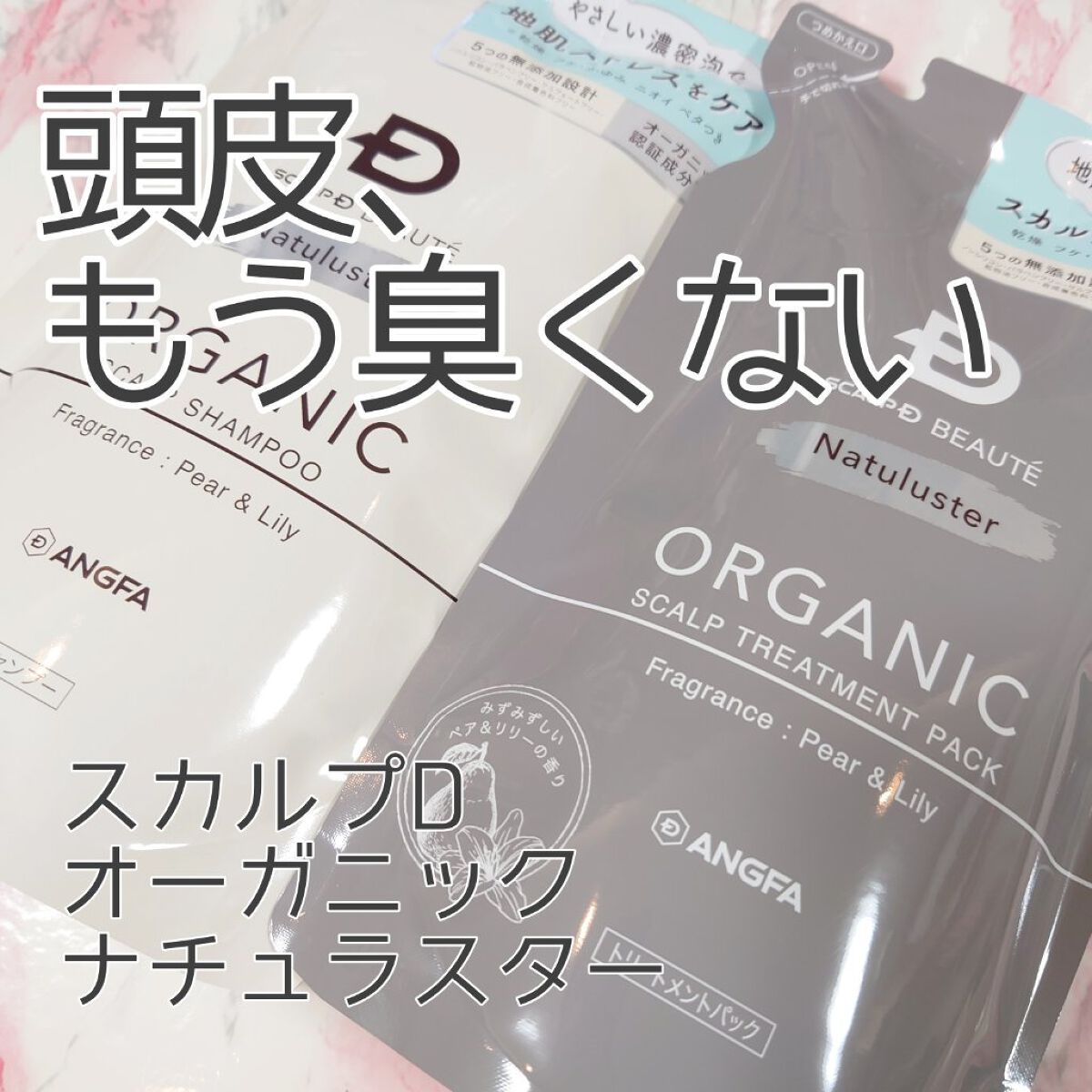 スカルプD ボーテ ナチュラスター スカルプシャンプー／トリートメントパック/アンファー(スカルプD)/シャンプー・コンディショナーを使ったクチコミ（1枚目）