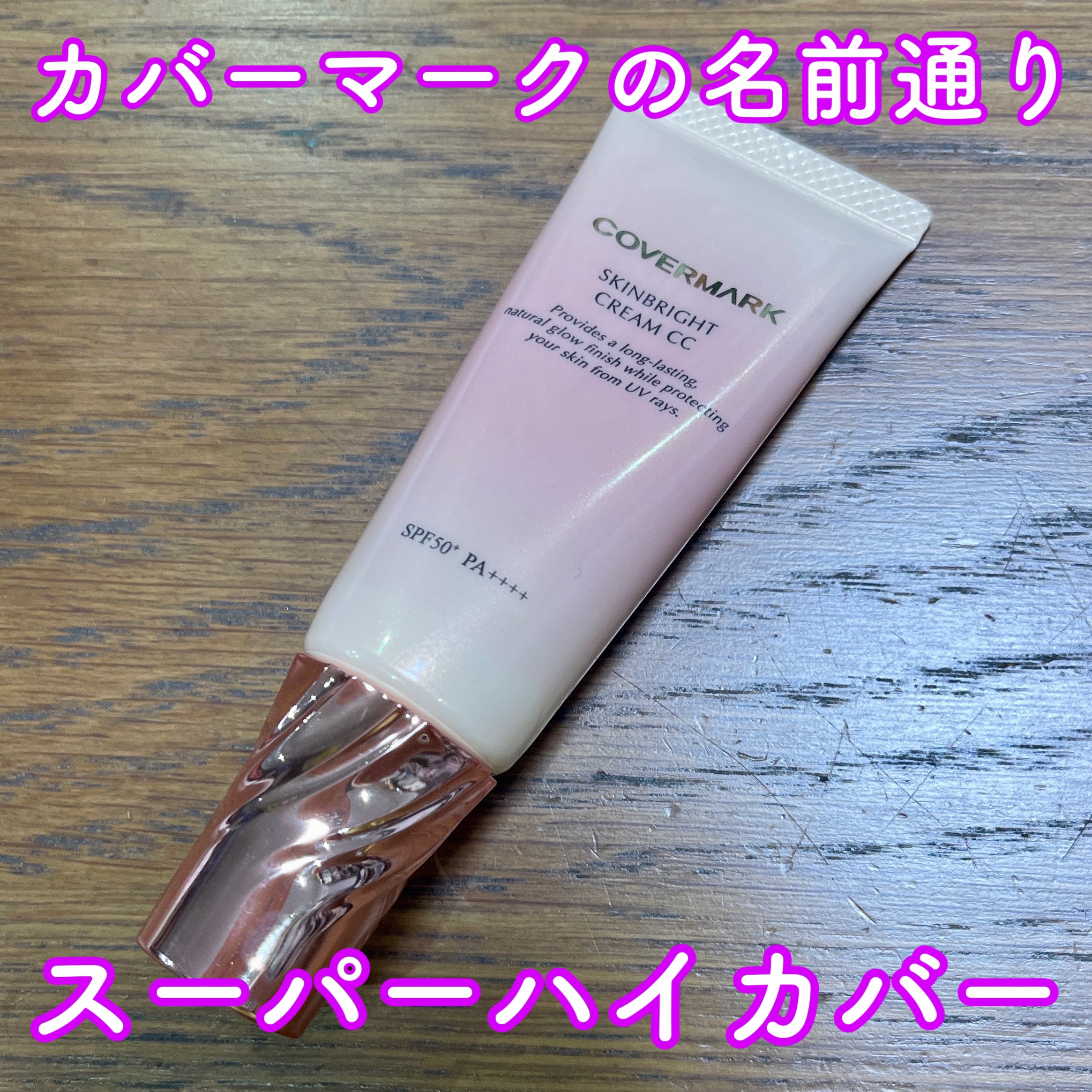 スキンブライト クリーム CC 02 自然な肌色/COVERMARK/CCクリームを使ったクチコミ（1枚目）