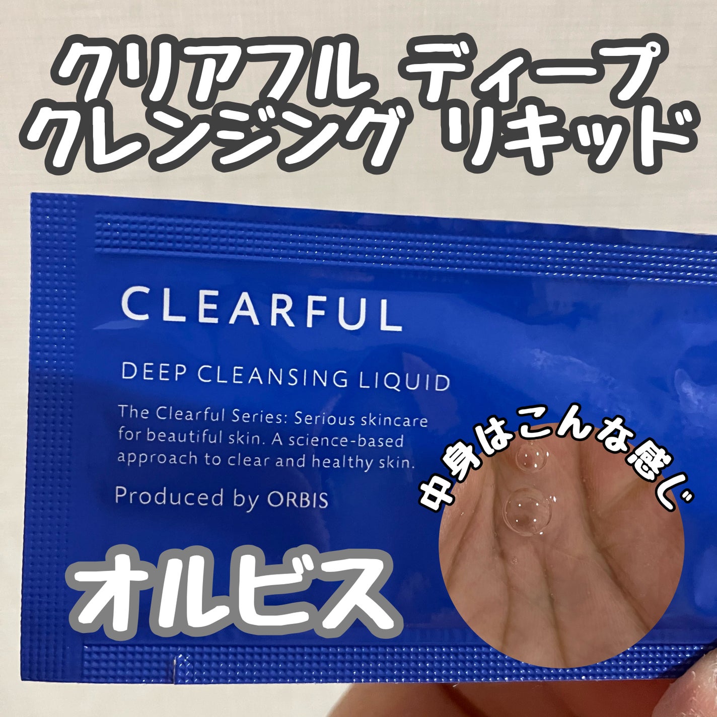 クリアフル ディープクレンジングリキッド/オルビス/クレンジングウォーターを使ったクチコミ(1枚目)
