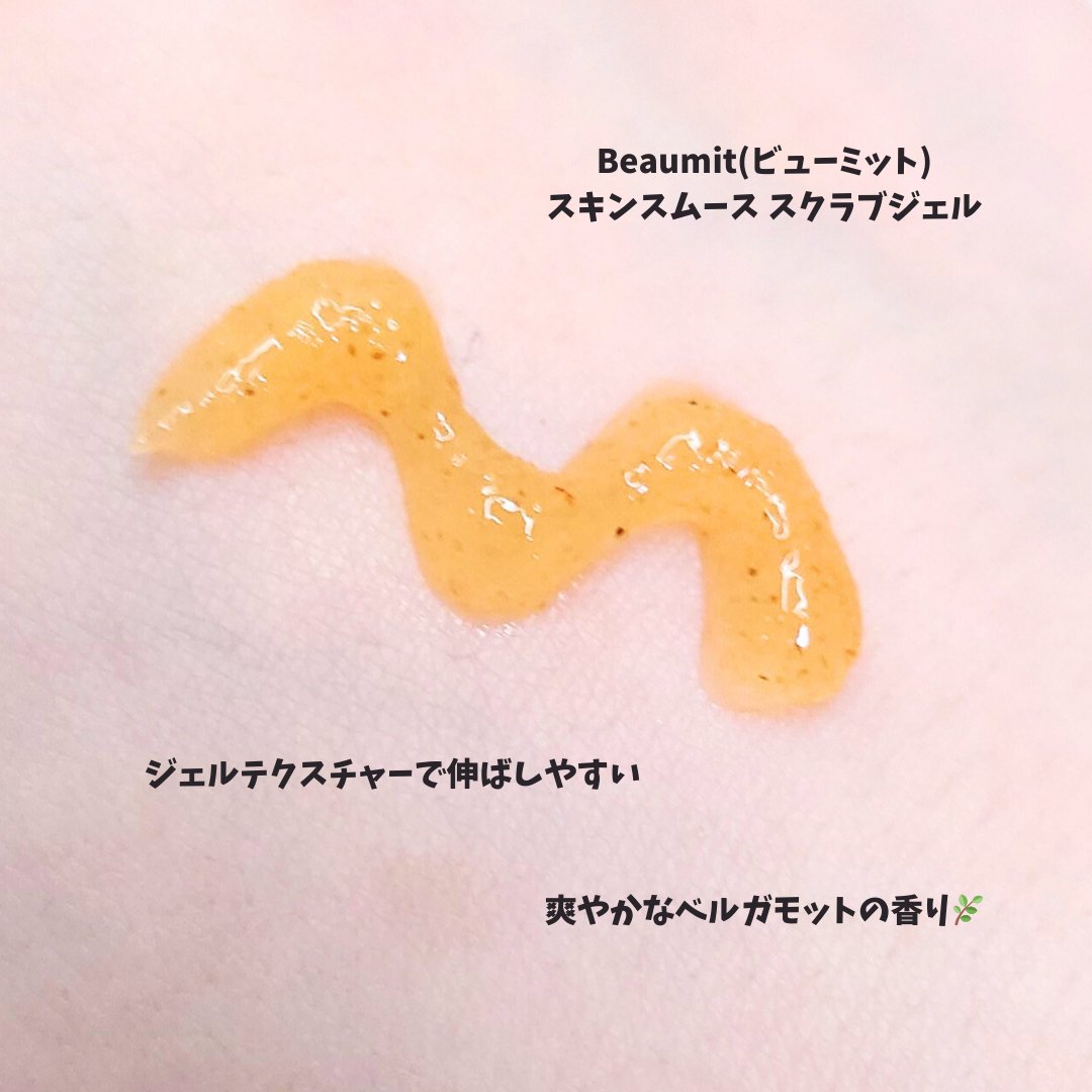 スキンスムーススクラブジェル/Beaumit/スクラブ・ゴマージュを使ったクチコミ（2枚目）