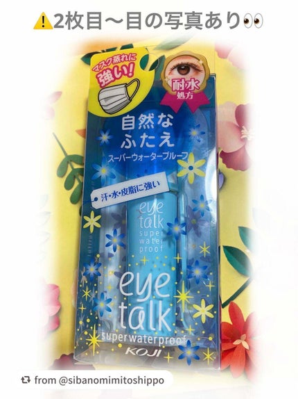 アイトーク スーパーウォータープルーフ/アイトーク/二重まぶた用アイテムを使ったクチコミ(1枚目)