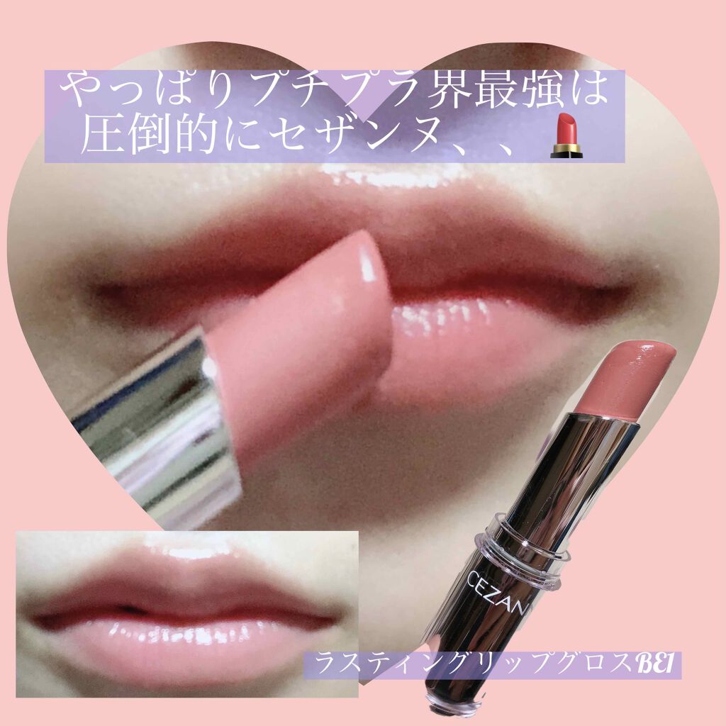 ラスティンググロスリップ/CEZANNE/口紅を使ったクチコミ(1枚目)