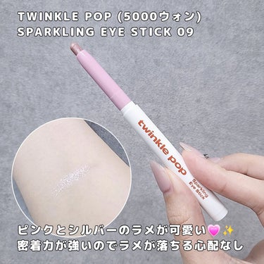 TWINKLE POP グリッターリングアイスティックのクチコミ「韓国ダイソーで購入できる "TWINKLE POP"
スパークリングアイスティック🍭✨️
新色.....」（2枚目）